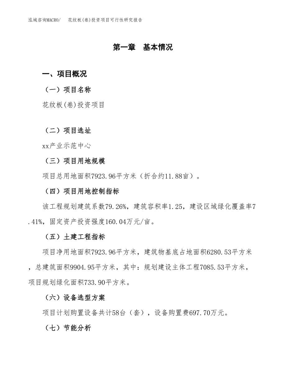 花纹板(卷)投资项目可行性研究报告2019.docx_第4页