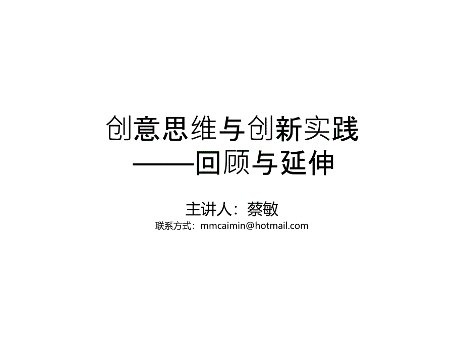 创意思维与创新实践课件.ppt_第1页