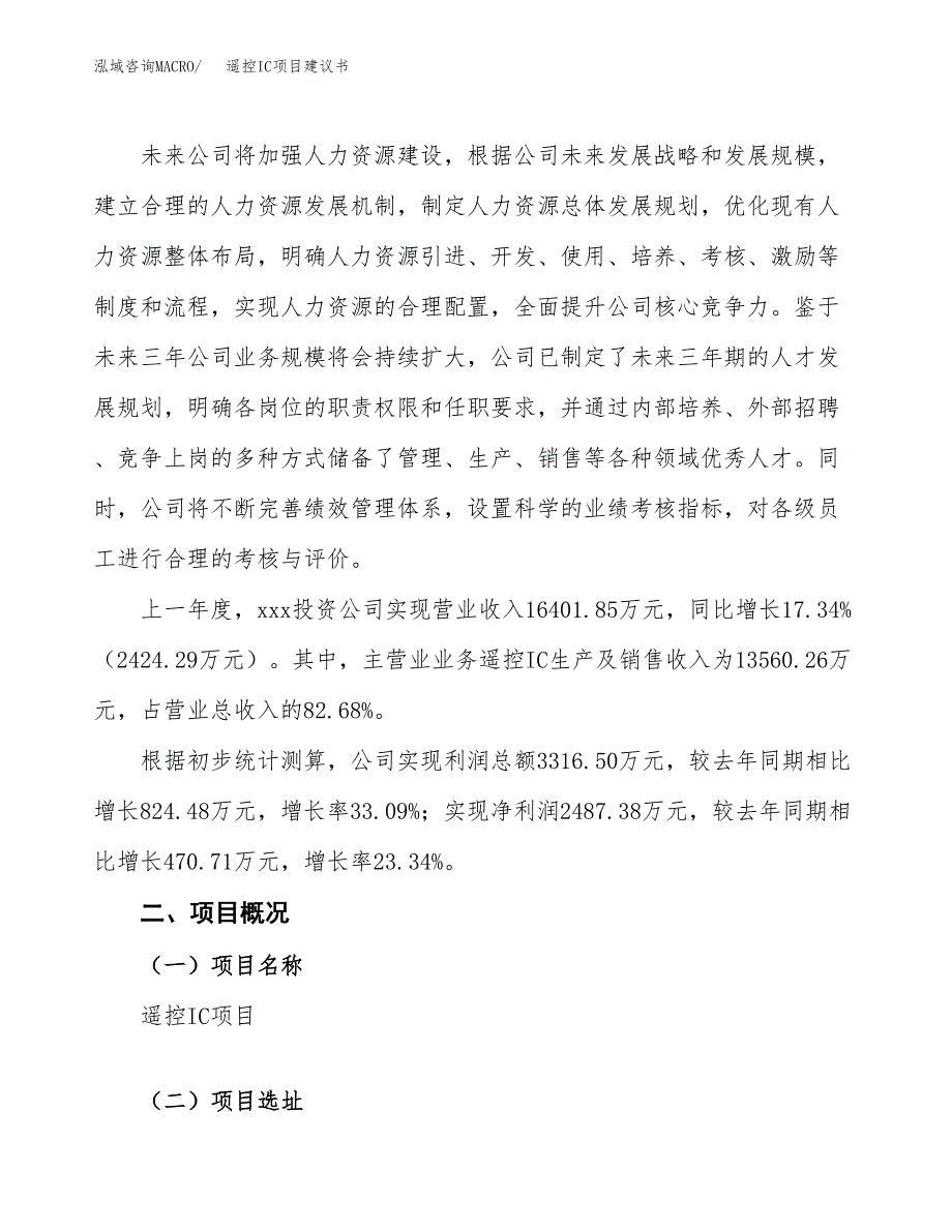 遥控IC项目建议书范文模板_第2页