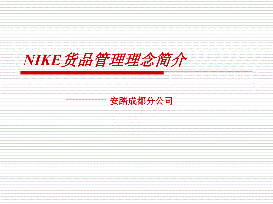 nike货品管理理念简介.ppt_第1页