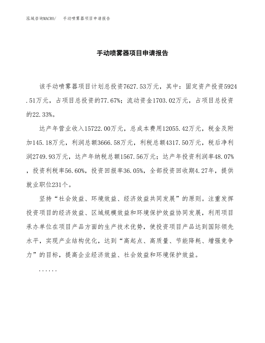 手动喷雾器项目申请报告范文（总投资8000万元）.docx_第2页