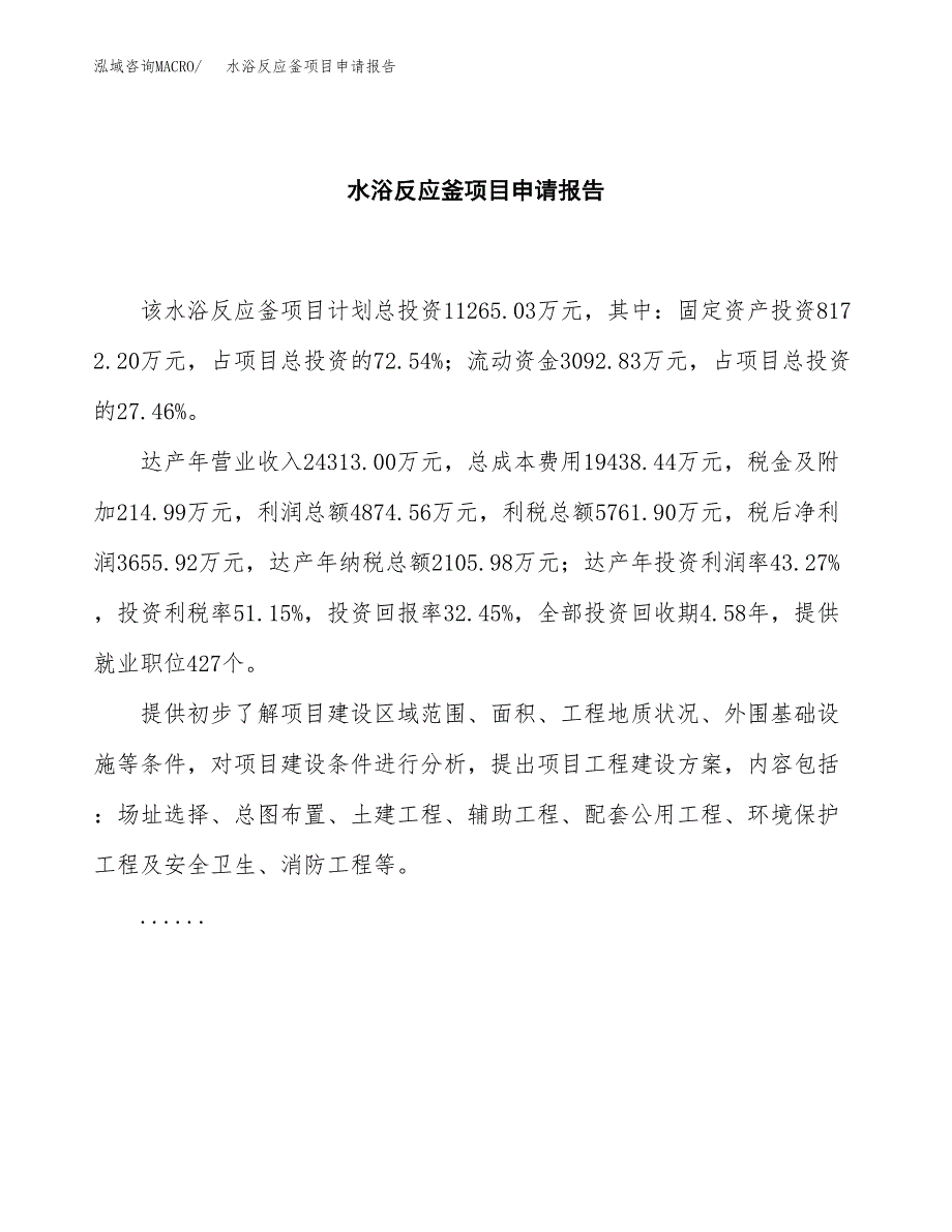 水浴反应釜项目申请报告范文（总投资11000万元）.docx_第2页