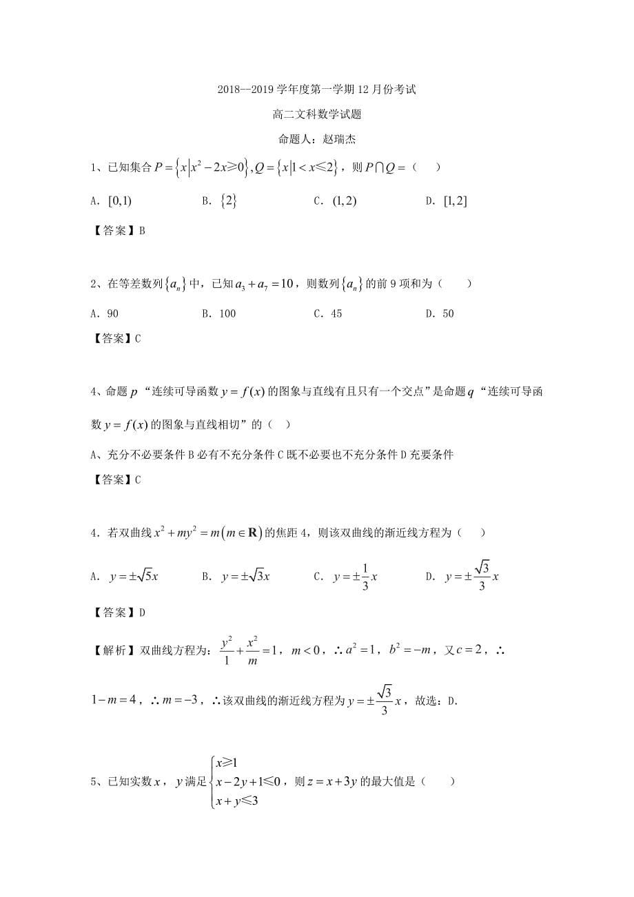 河北省大名县一中2018-2019学年高二数学上学期12月月考试题 文_第5页