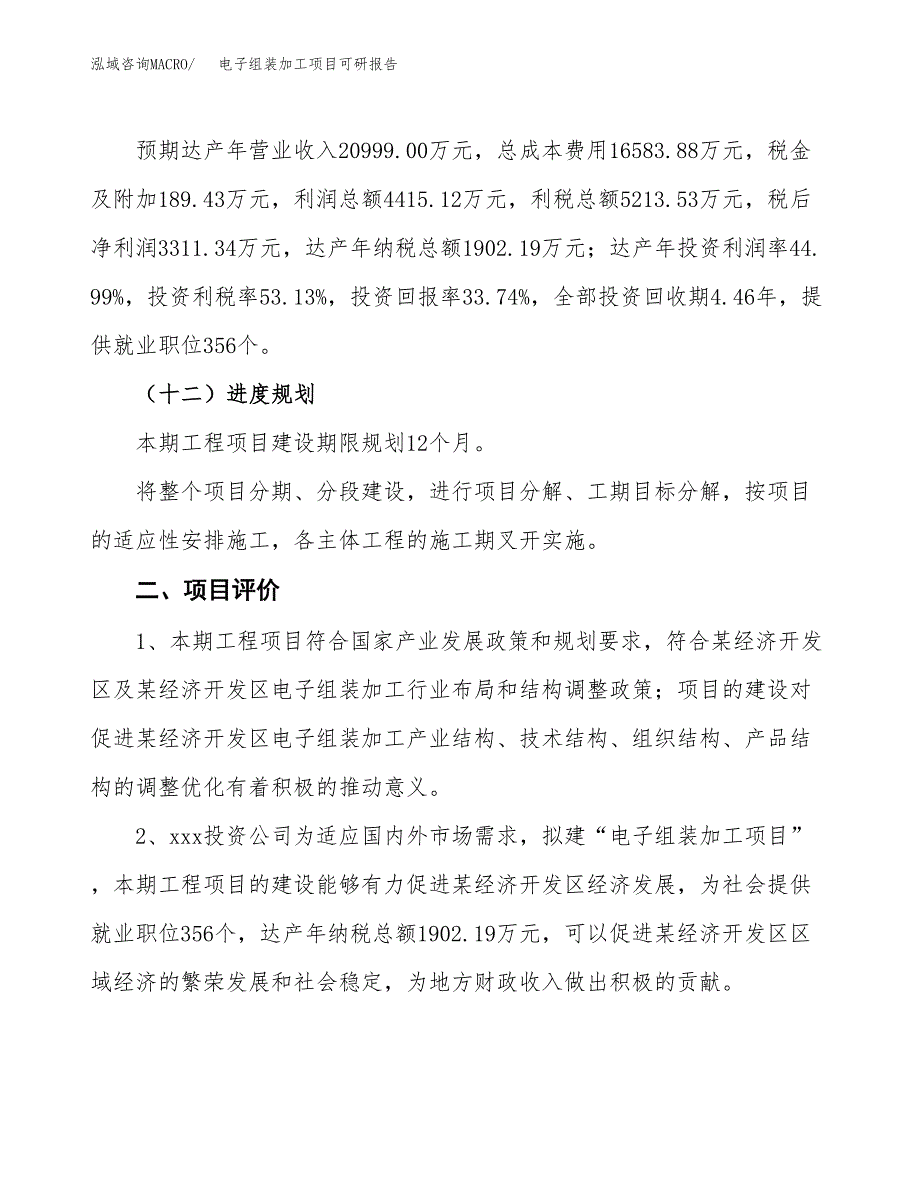 电子组装加工项目可研报告（立项申请）_第4页