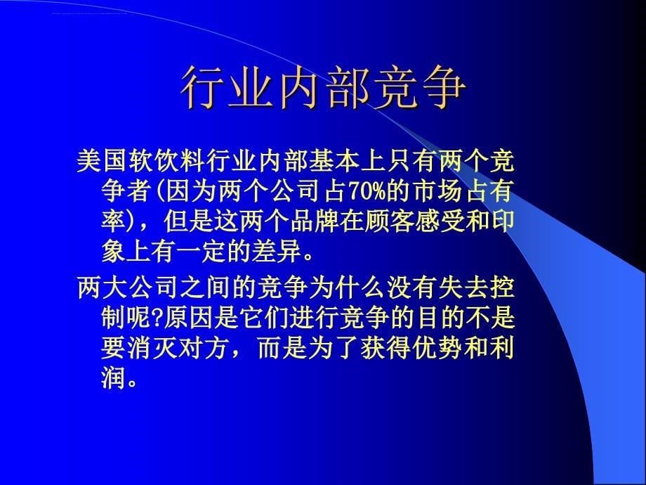 可口可乐公司的经营战略模式.ppt_第5页