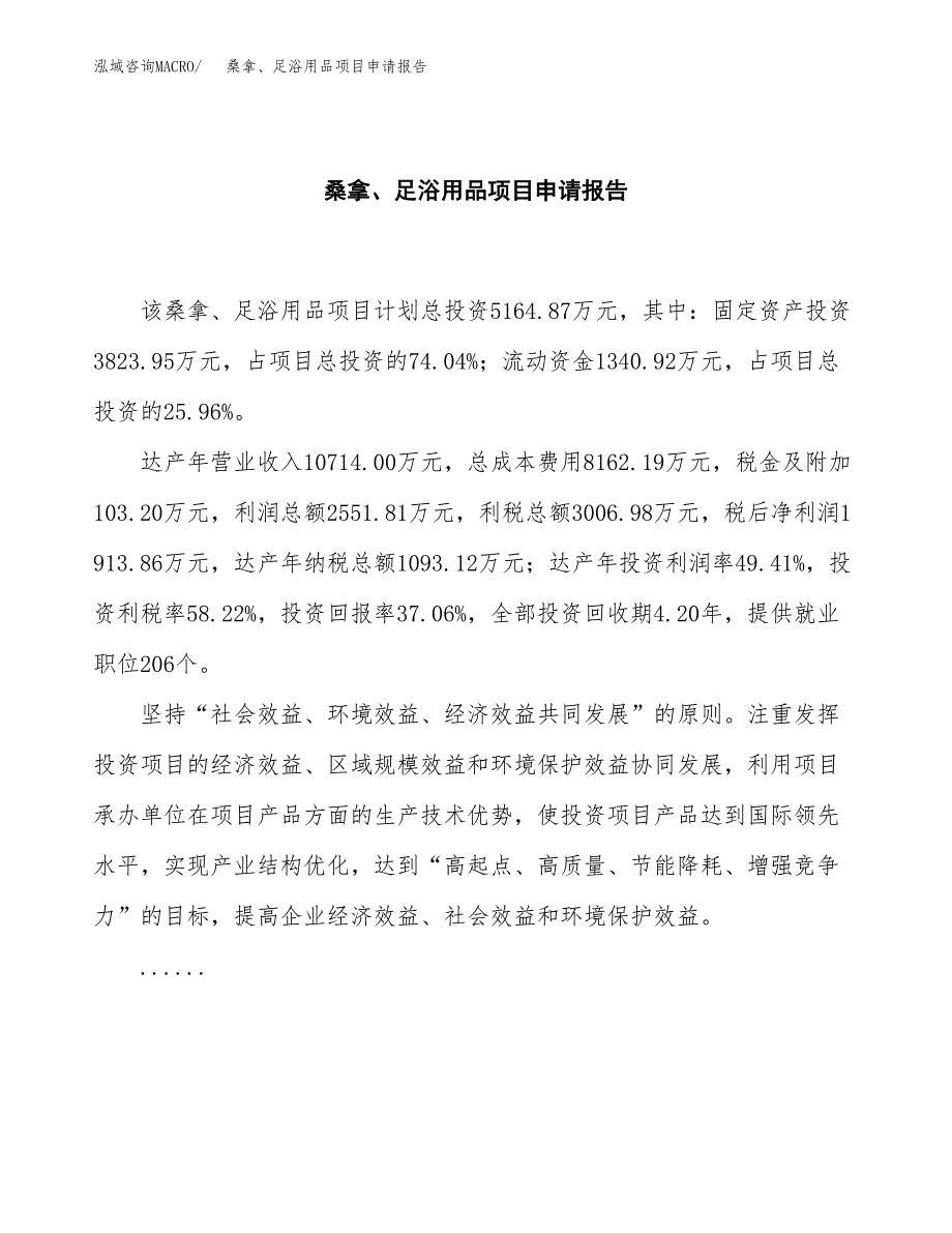 桑拿、足浴用品项目申请报告范文（总投资5000万元）.docx_第2页