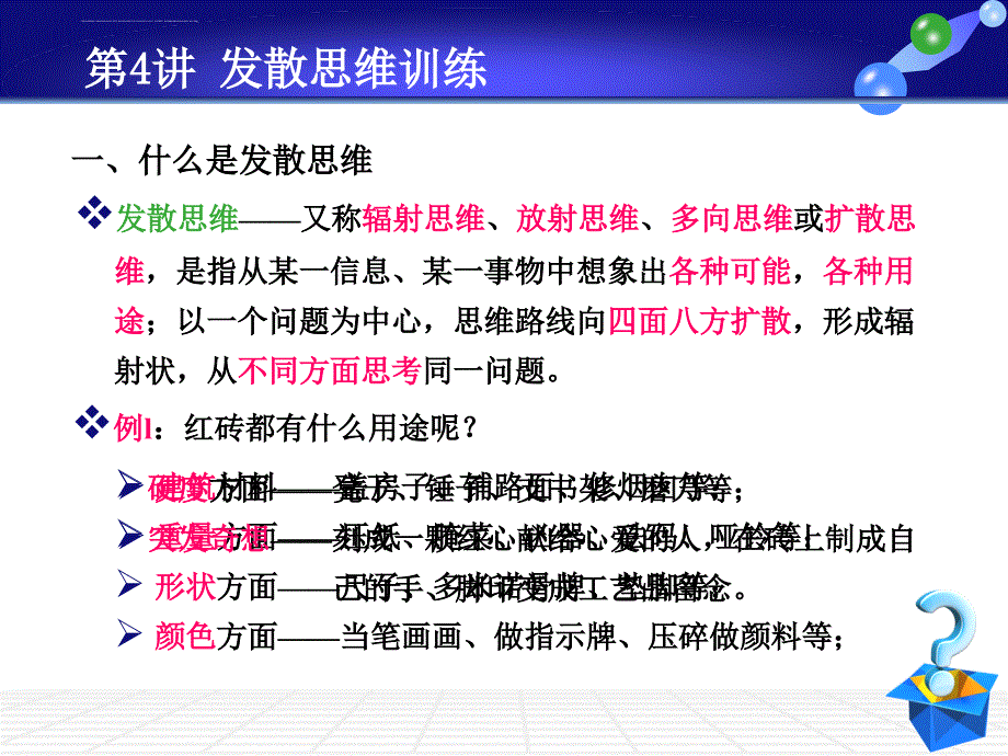 发散思维训练课件.ppt_第2页