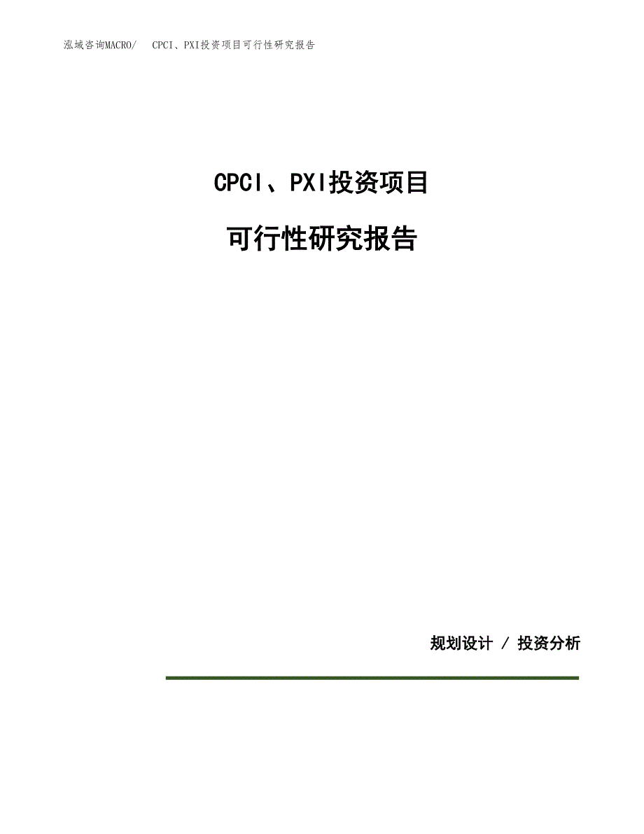 CPCI、PXI投资项目可行性研究报告2019.docx_第1页