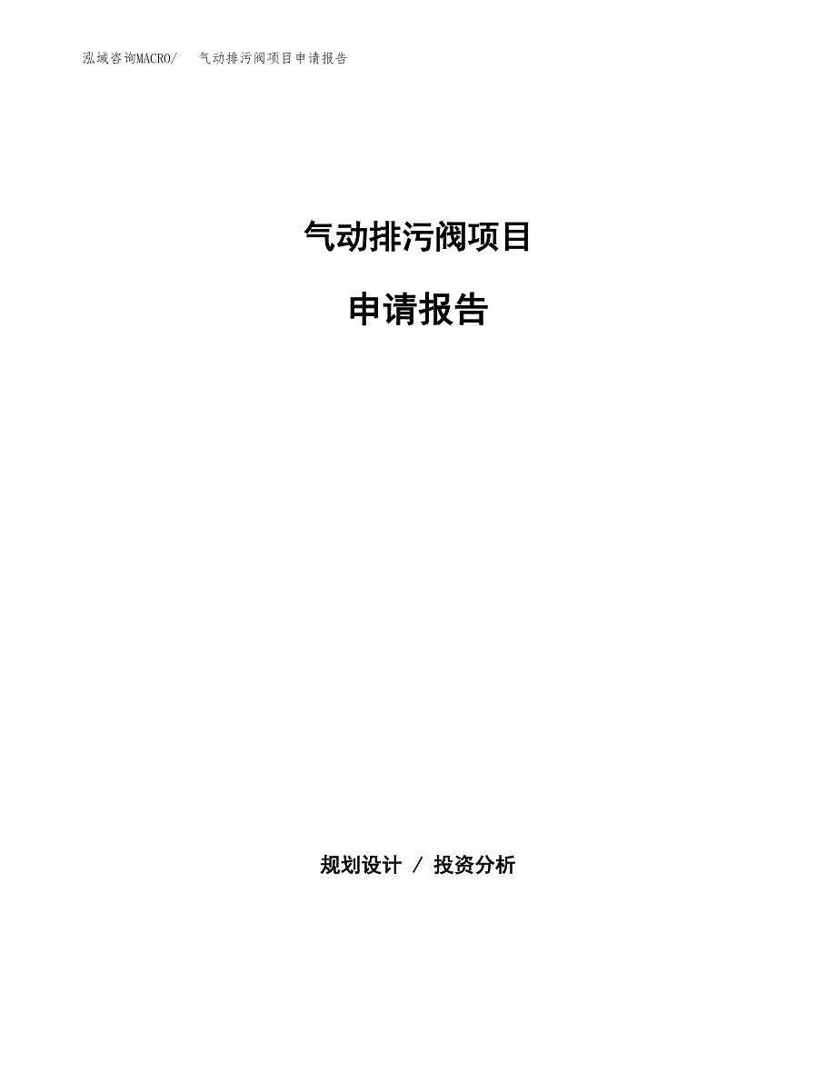 气动排污阀项目申请报告范文（总投资17000万元）.docx_第1页