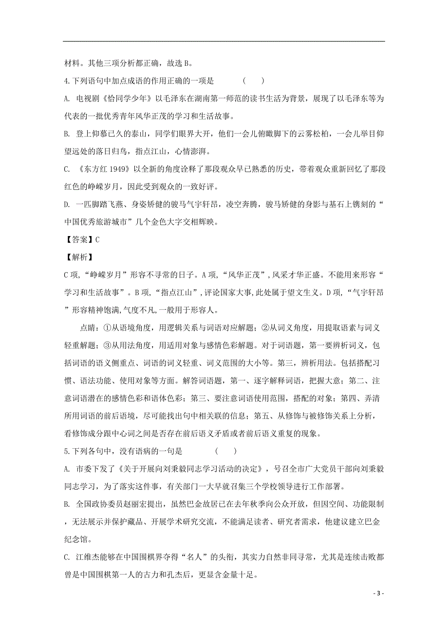 山西省忻州市第二中学2018-2019学年高一语文上学期11月月考试题（含解析）_第3页