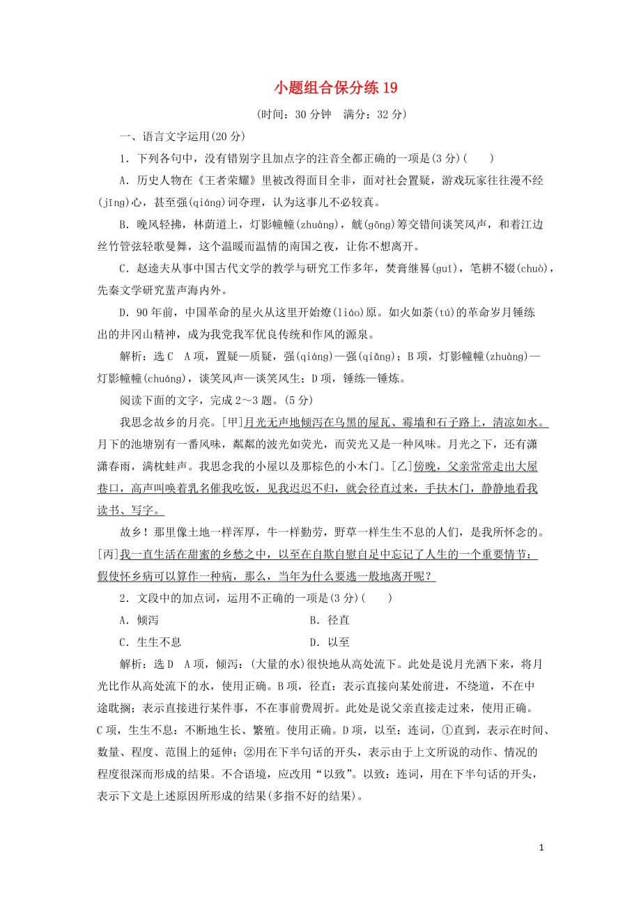 浙江省2019年高考语文二轮复习 自主加餐练 小题组合保分练19（含解析）_第1页