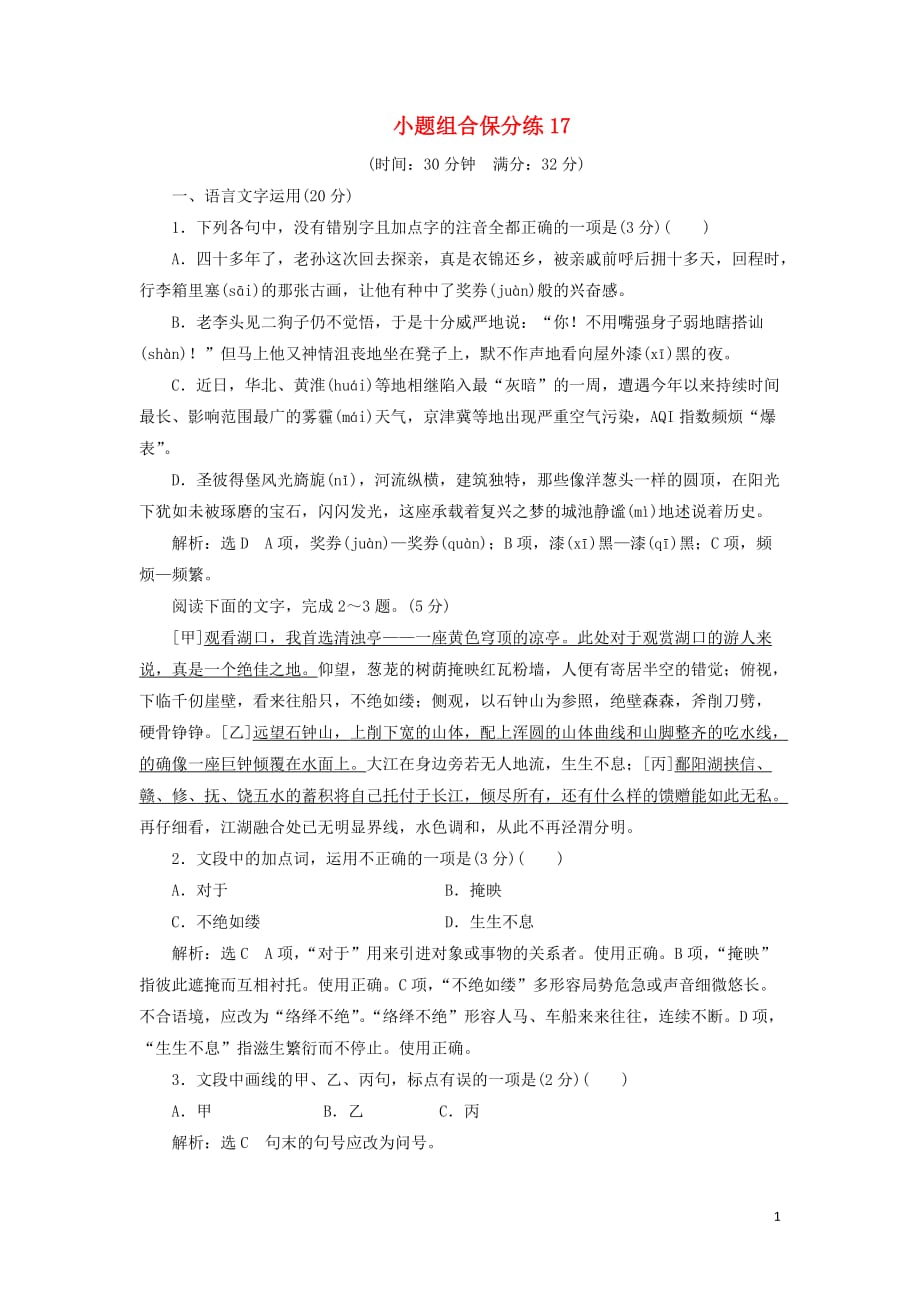 浙江省2019年高考语文二轮复习 自主加餐练 小题组合保分练17（含解析）_第1页