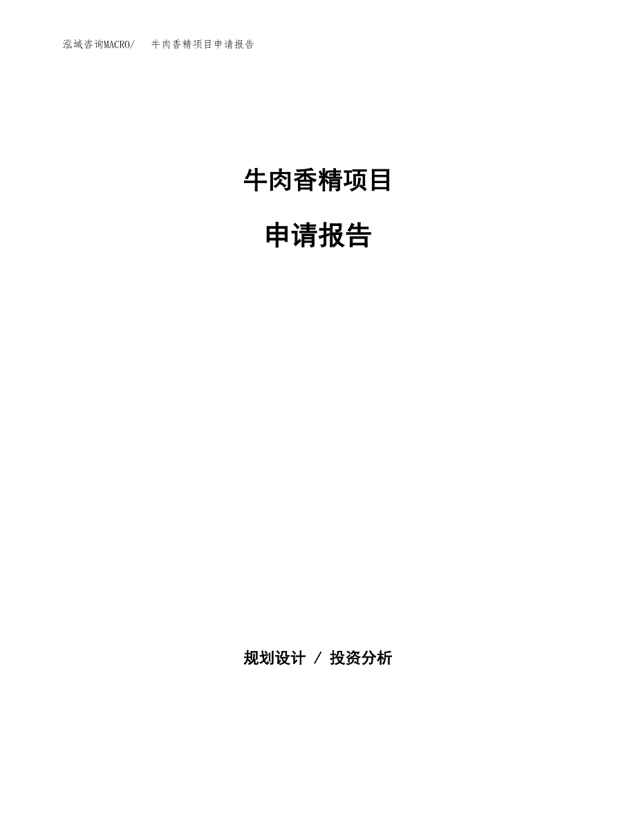 牛肉香精项目申请报告范文（总投资5000万元）.docx_第1页