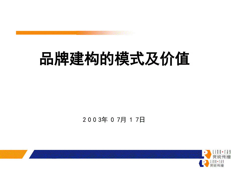 品牌建构的模式及价值概述.ppt_第1页