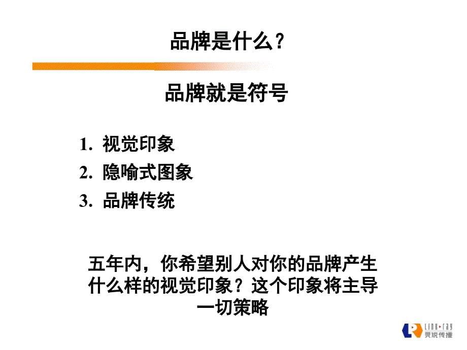 品牌建构的模式及价值概述.ppt_第5页