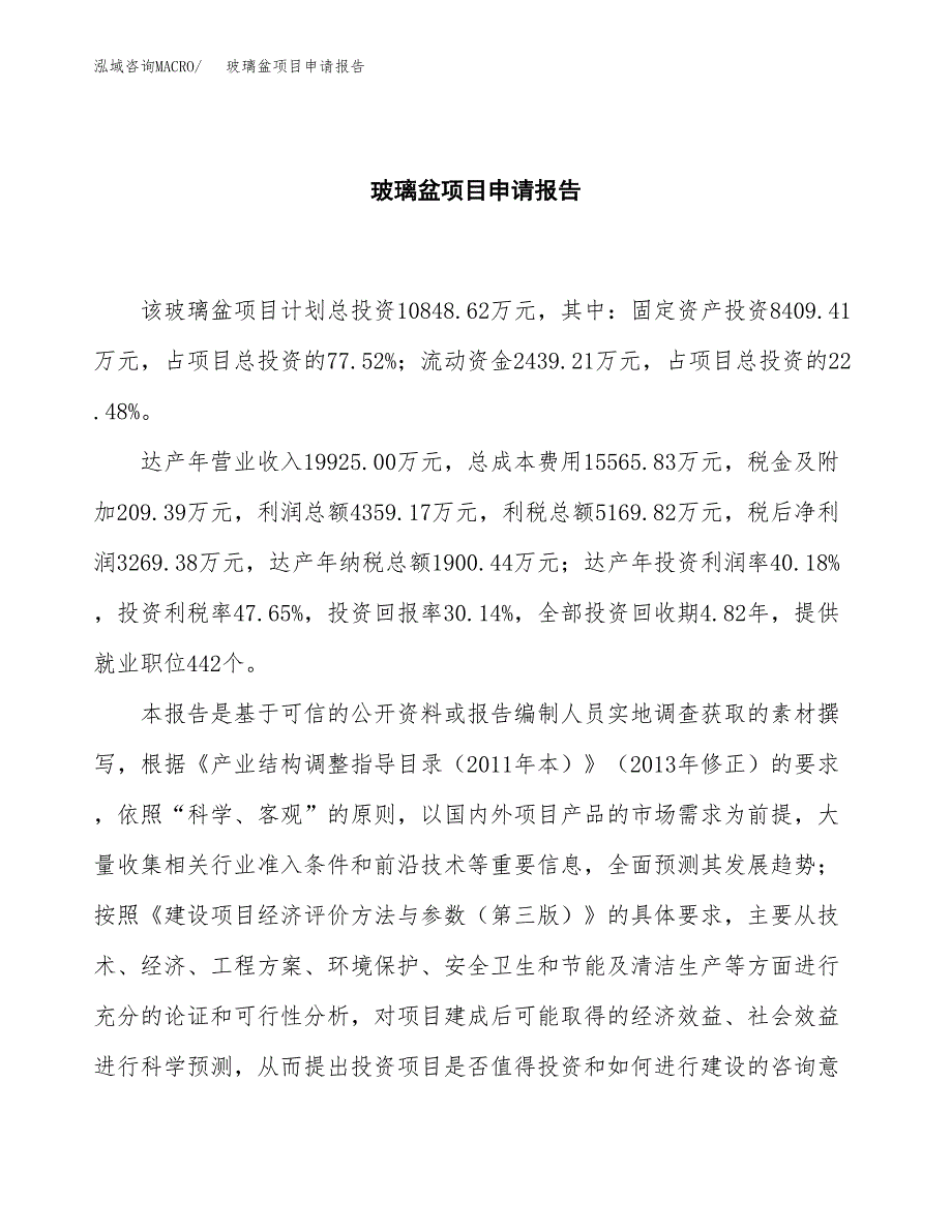 玻璃盆项目申请报告范文（总投资11000万元）.docx_第2页