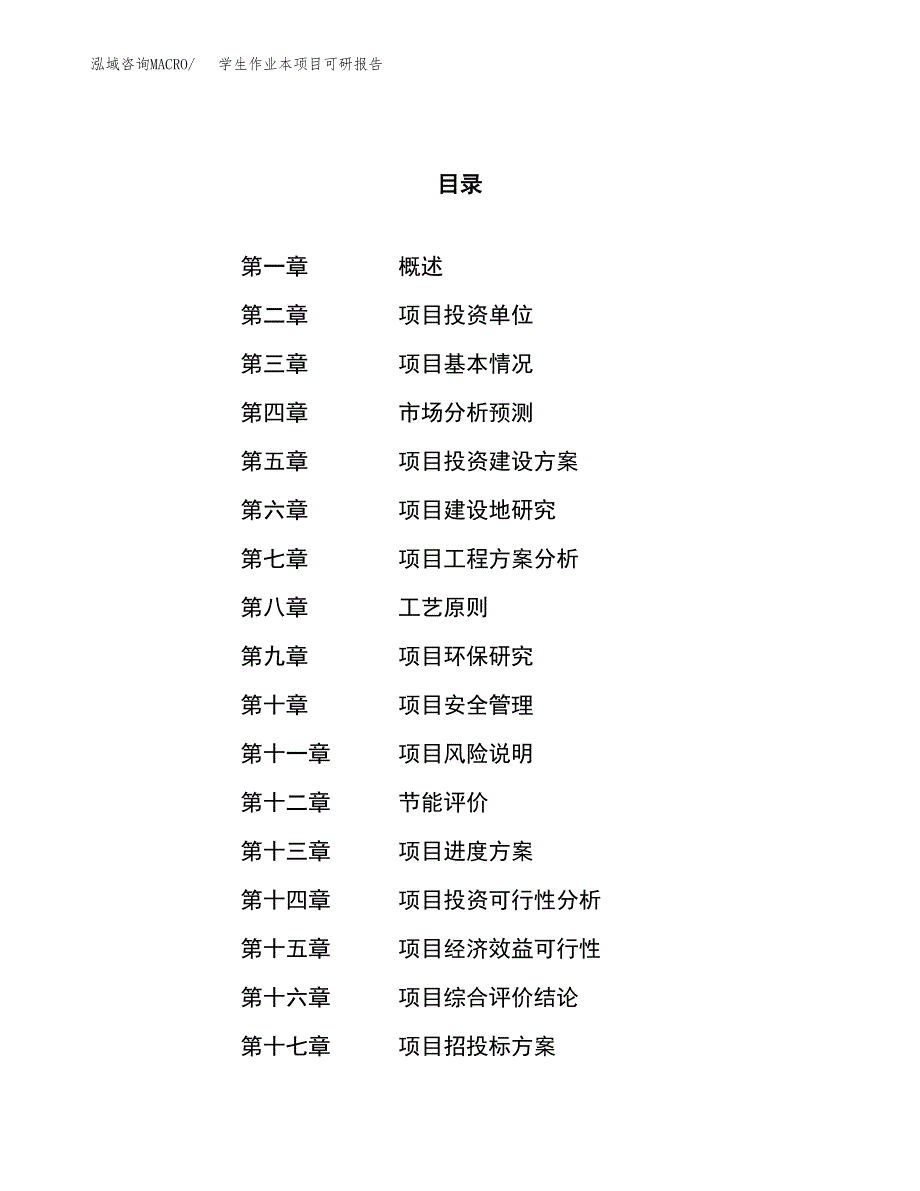 学生作业本项目可研报告（立项申请）_第1页