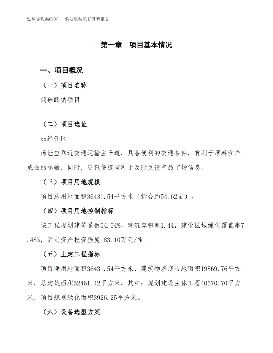 偏硅酸钠项目可研报告（立项申请）_第2页