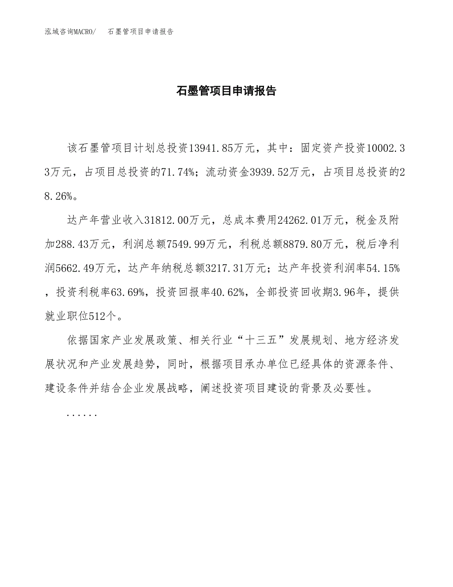 石墨管项目申请报告范文（总投资14000万元）.doc_第2页