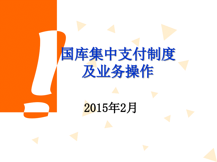 国库集中支付培训班资料国库集中支付制度及业务操作.ppt_第1页