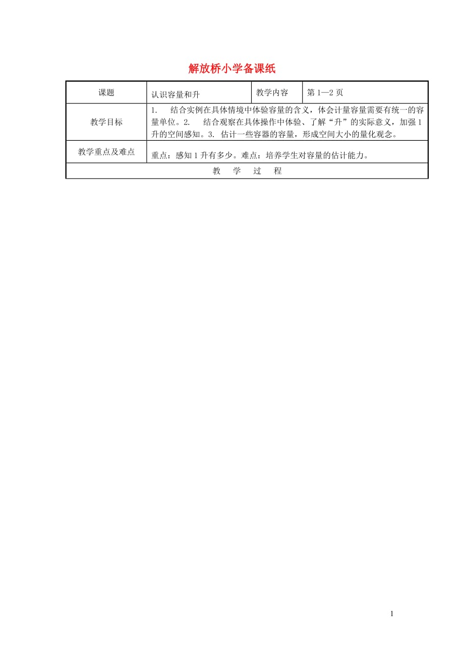 四年级数学上册 第一单元《升和毫升》单元教案 苏教版_第1页