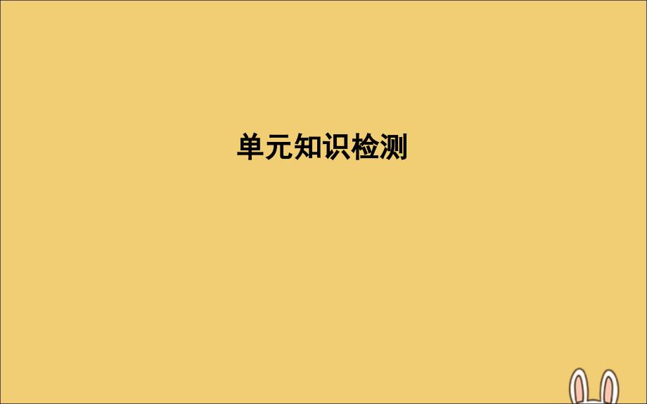 2020高考英语一轮复习 unit 4 earthquakes单元知识检测课件 新人教版必修1_第1页