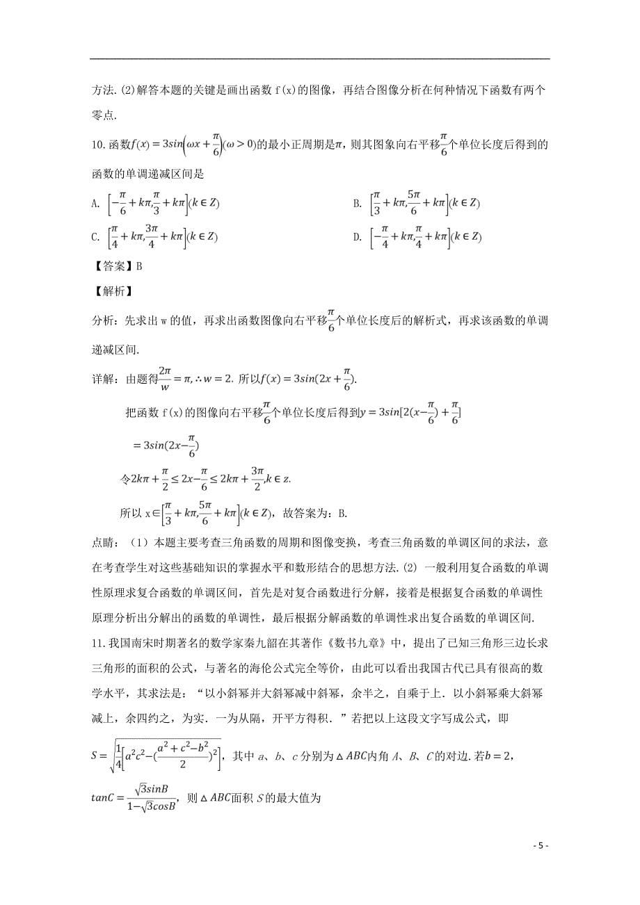 四川省2018-2019学年高一数学下学期第一次月考试题（含解析）_第5页