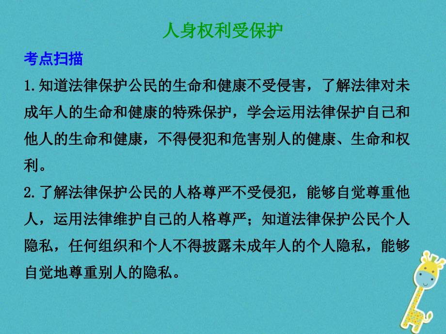 八年级道德与法治上册 第二单元 与人和谐相处 第八课《人身权利受保护》课件1 陕教版_第1页