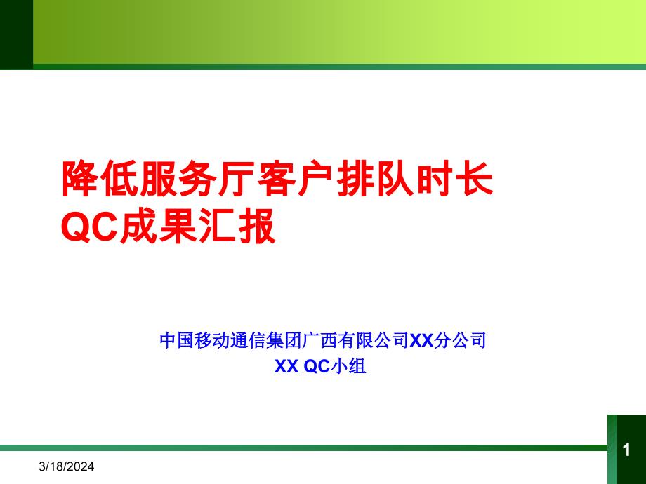 中国移动降低服务厅客户排队时长qc成果汇报_第1页