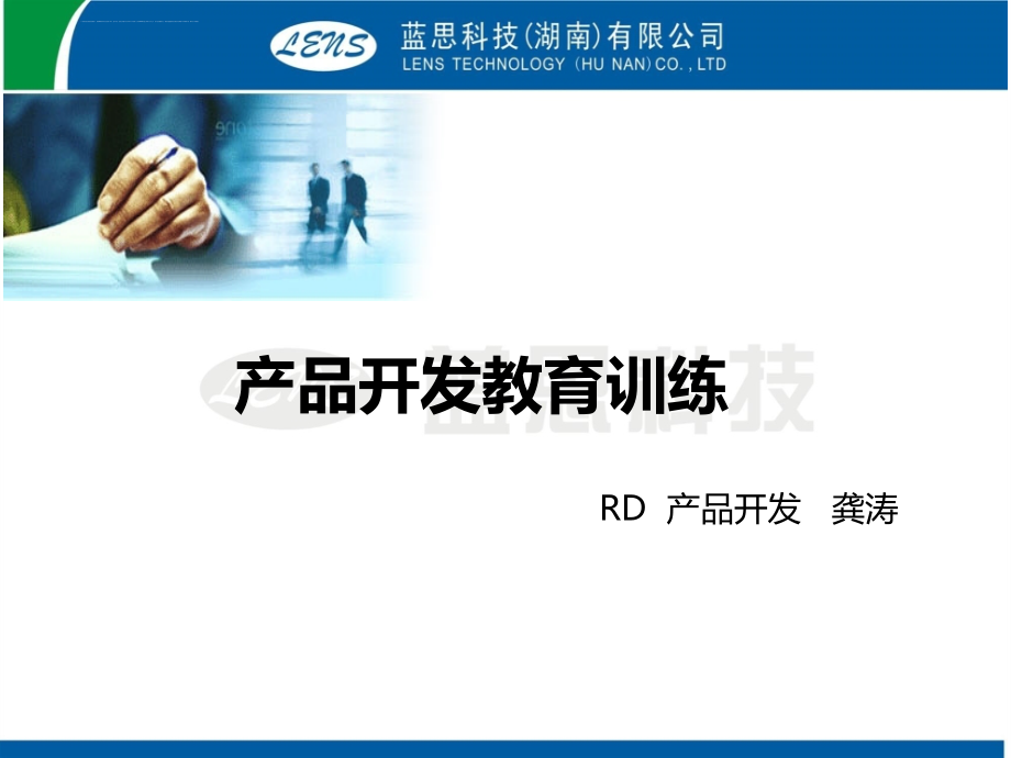 产品开发教育训练教材.ppt_第1页
