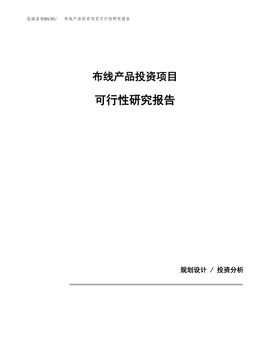 布线产品投资项目可行性研究报告2019.docx_第1页