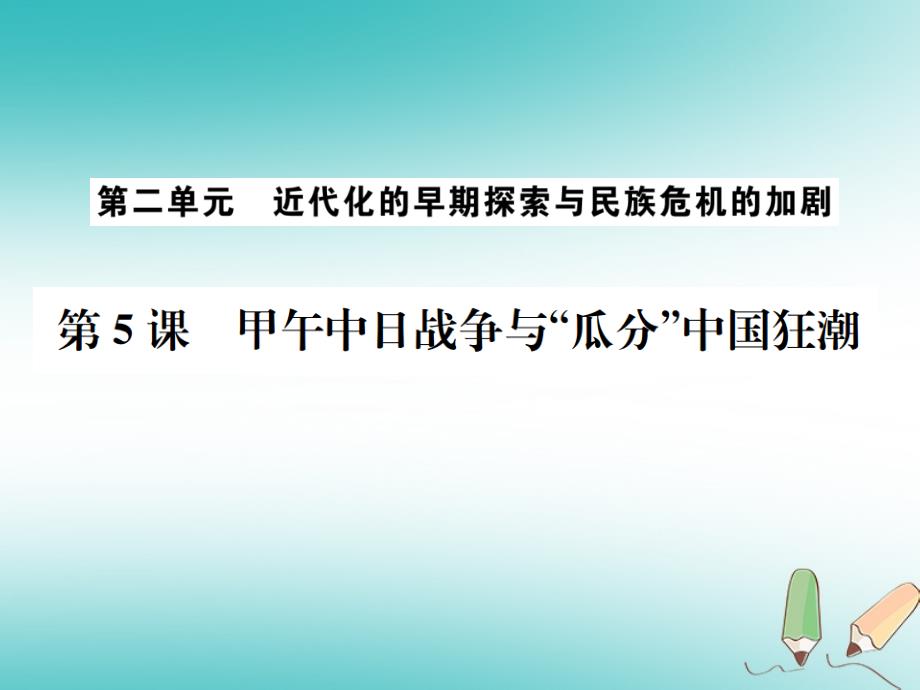 八年级历史上册 第5课 甲午中日战争与瓜分中国狂潮课件 新人教版_第1页