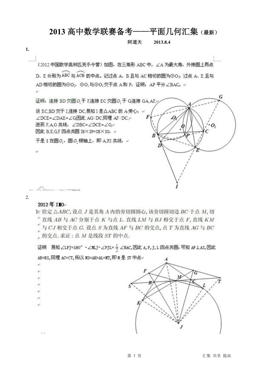 2013高中数学联赛平面几何汇集 (最新)_第1页