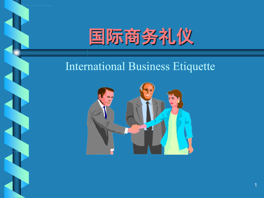 国际商务礼仪培训课件.ppt_第1页