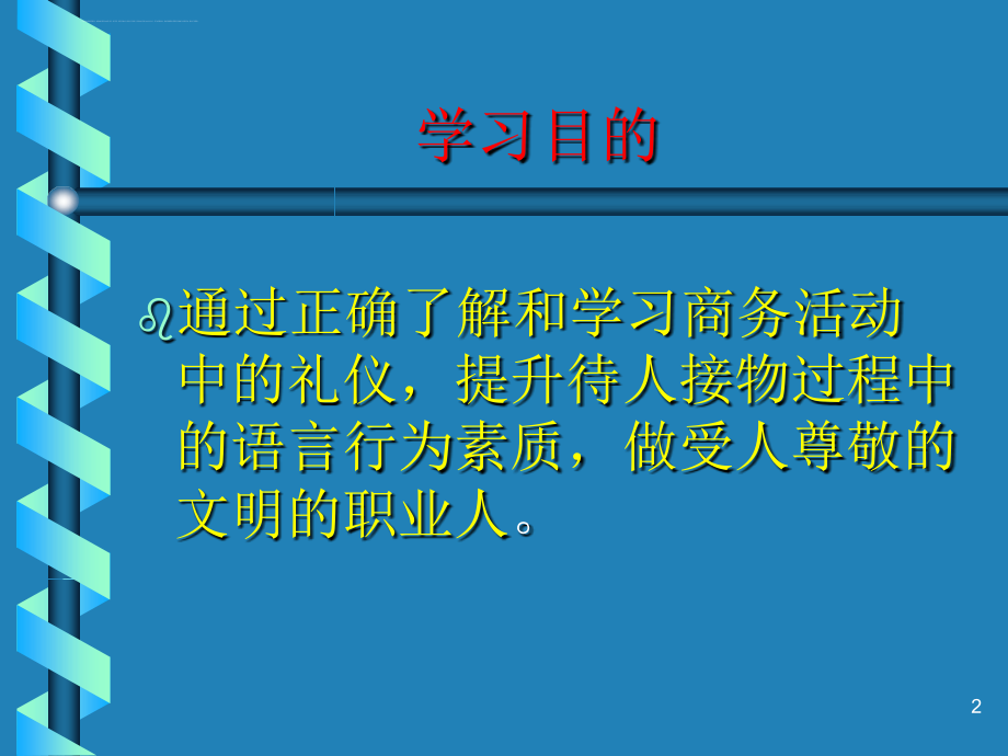 国际商务礼仪培训课件.ppt_第2页