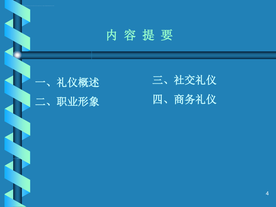 国际商务礼仪培训课件.ppt_第4页