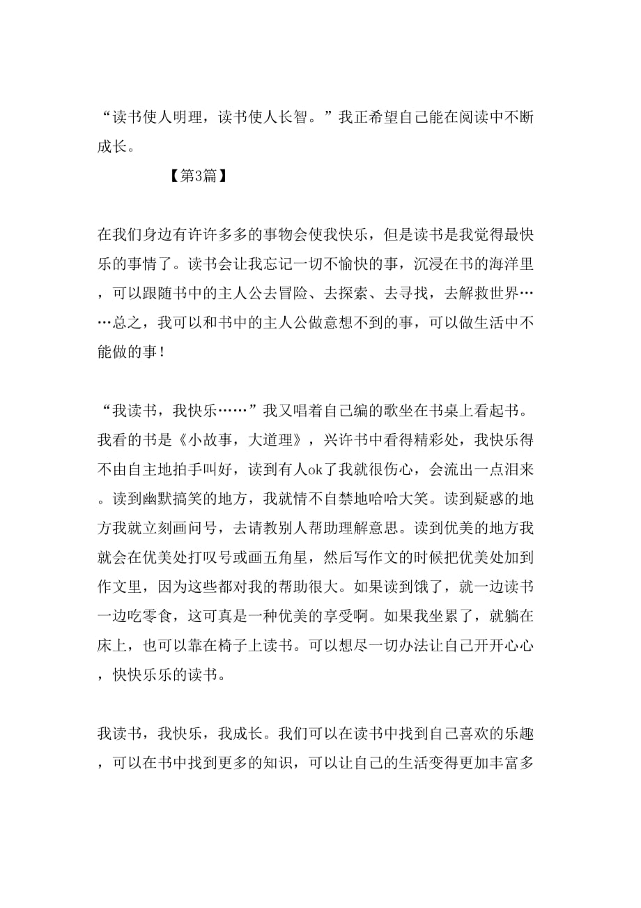 2019年我读书我成长我快乐叙事作文_第3页