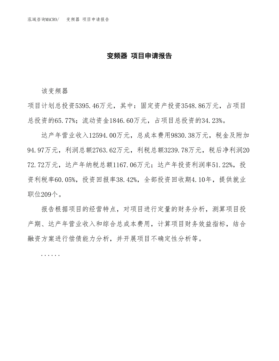 变频器 项目申请报告范文（总投资5000万元）.docx_第2页