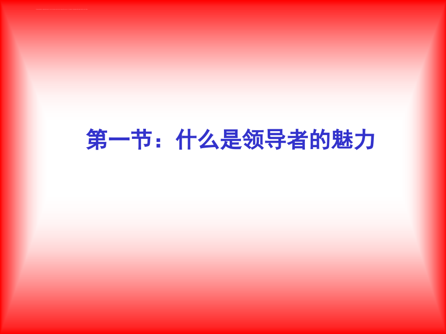 企业领导者的魅力.ppt_第4页