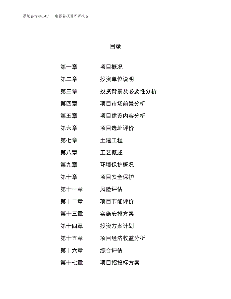 电器箱项目可研报告（立项申请）_第1页