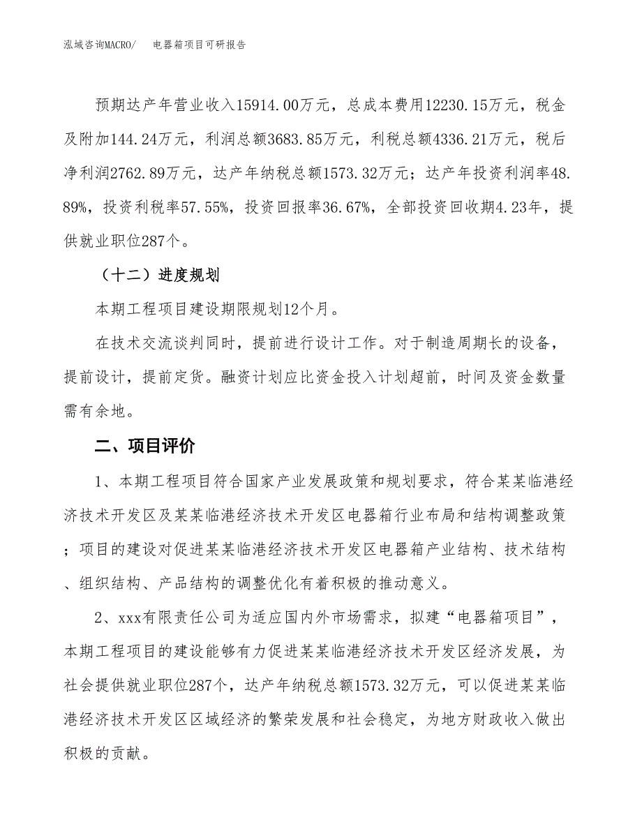 电器箱项目可研报告（立项申请）_第4页