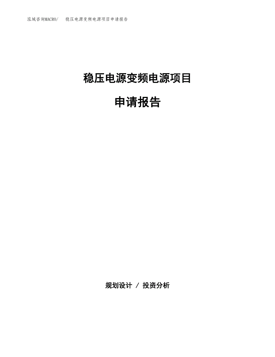 稳压电源变频电源项目申请报告范文（总投资5000万元）.docx_第1页