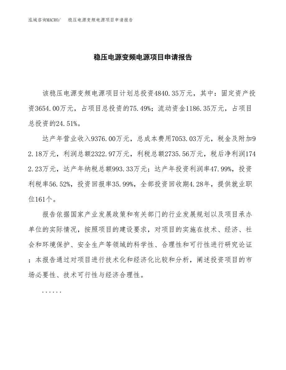 稳压电源变频电源项目申请报告范文（总投资5000万元）.docx_第2页