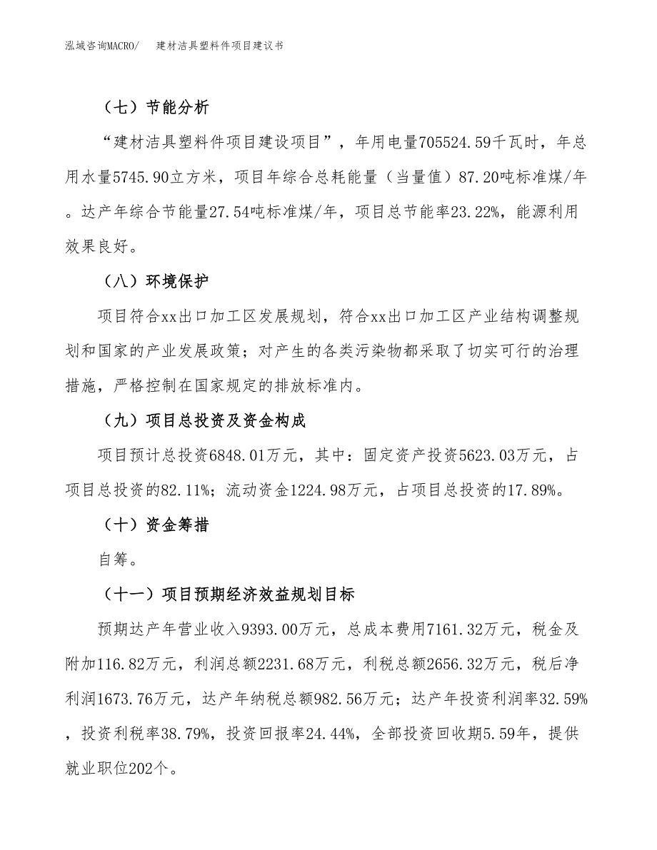 建材洁具塑料件项目建议书范文模板_第3页