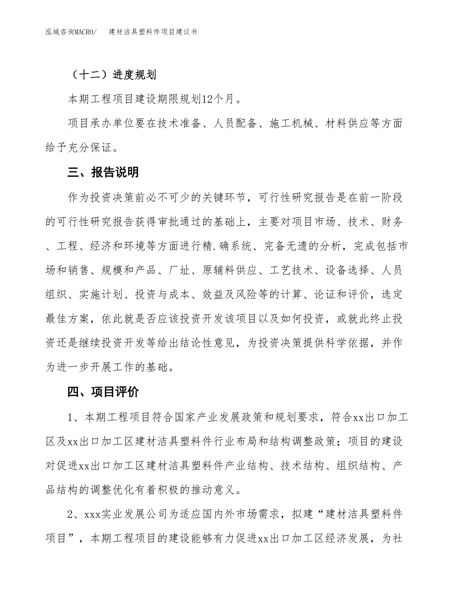 建材洁具塑料件项目建议书范文模板_第4页