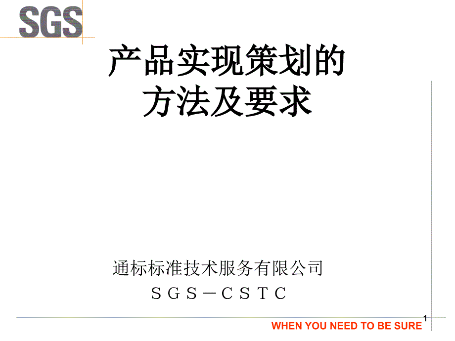 产品实现策划的方法及要求.ppt_第1页