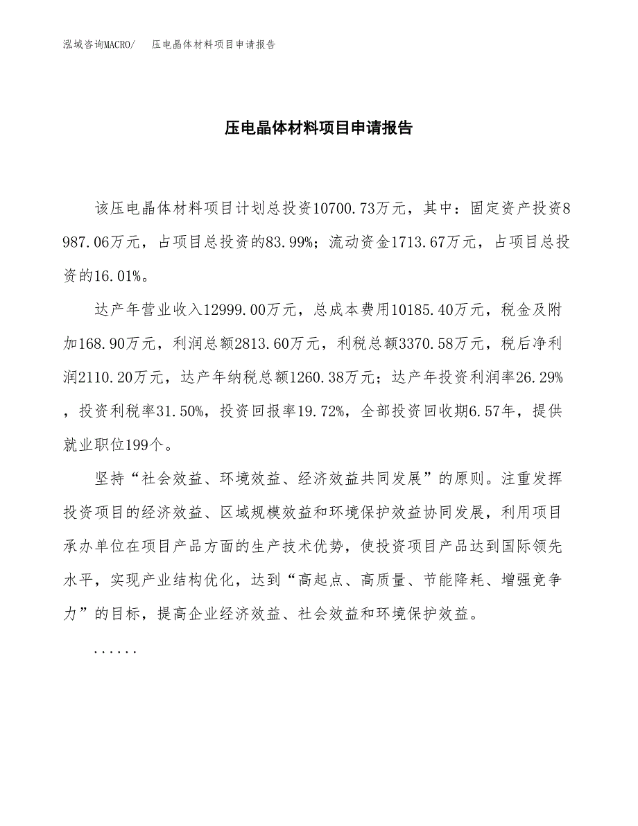 压电晶体材料项目申请报告范文（总投资11000万元）.docx_第2页