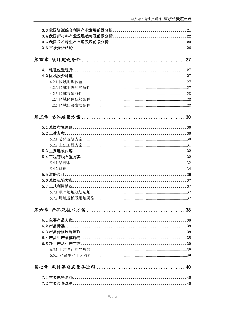 苯乙烯生产项目可行性研究报告【申请可修改】_第3页