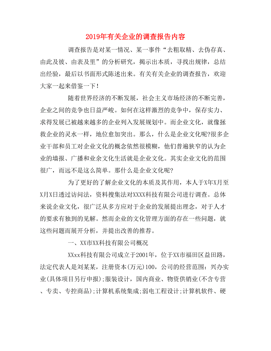 2019年有关企业的调查报告内容_第1页