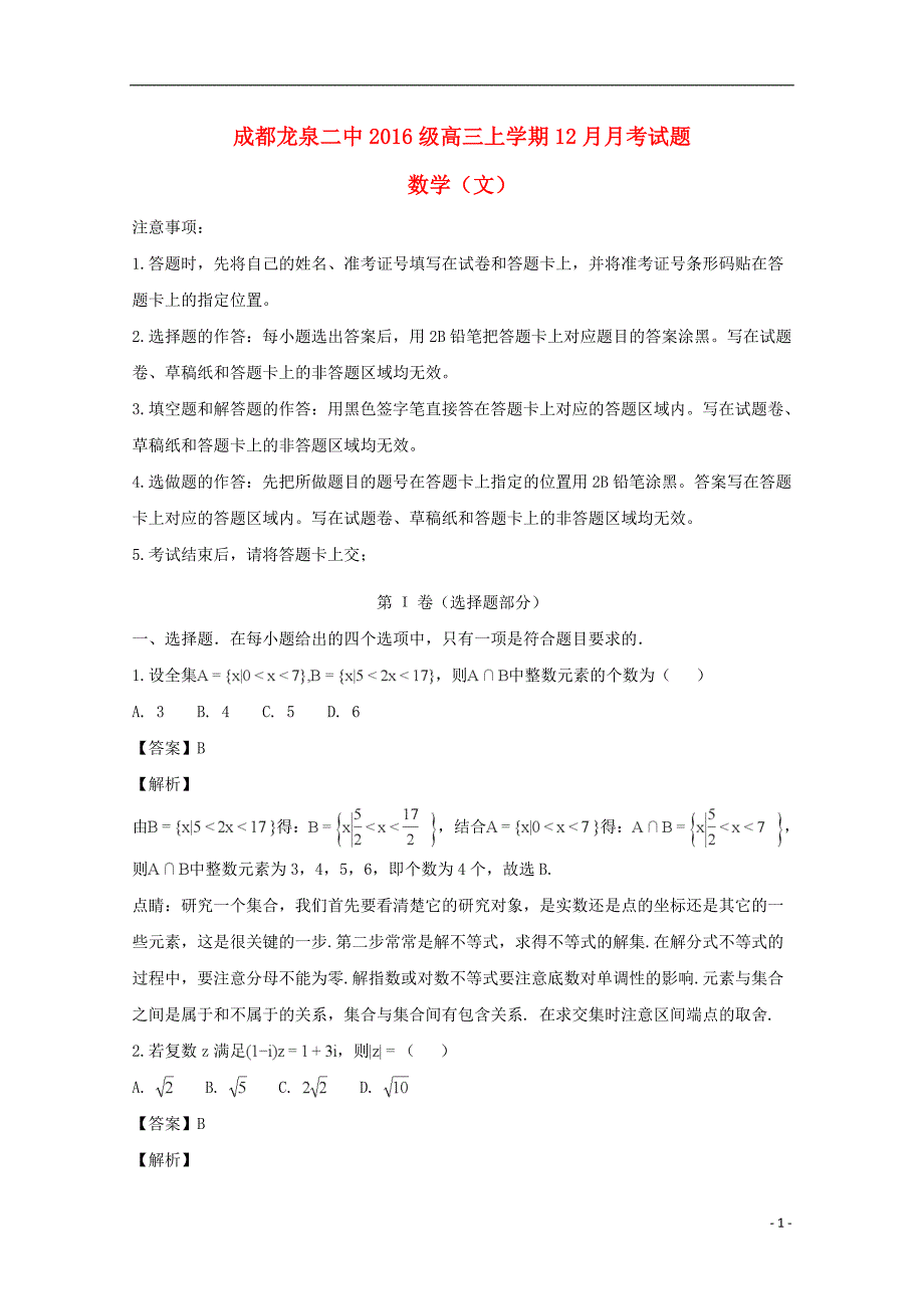 四川省成都市龙泉第二中学2019届高三数学12月月考试题 文（含解析）_第1页